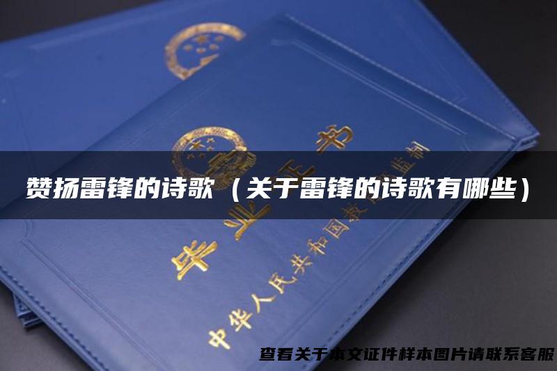 赞扬雷锋的诗歌（关于雷锋的诗歌有哪些）