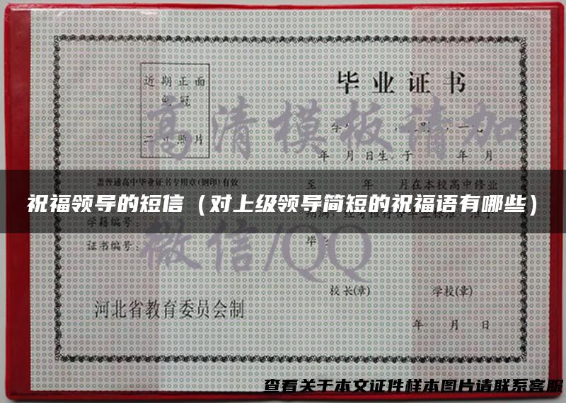 祝福领导的短信（对上级领导简短的祝福语有哪些）