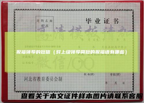 祝福领导的短信（对上级领导简短的祝福语有哪些）