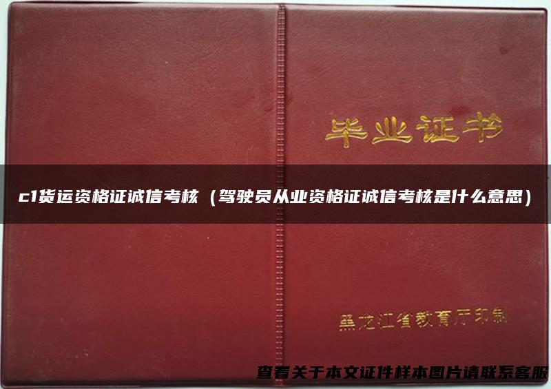 c1货运资格证诚信考核（驾驶员从业资格证诚信考核是什么意思）