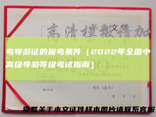 考导游证的报考条件（2022年全国中高级导游等级考试指南）