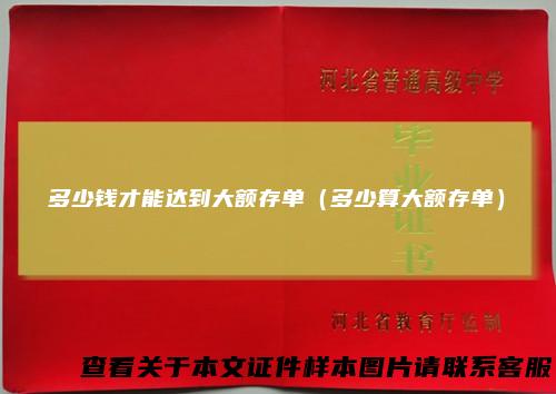 多少钱才能达到大额存单（多少算大额存单）