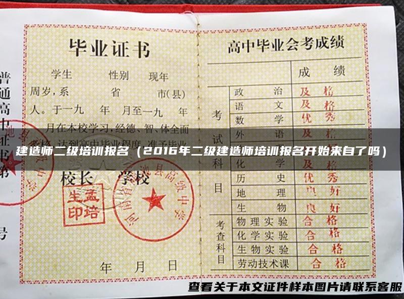 建造师二级培训报名（2016年二级建造师培训报名开始来自了吗）