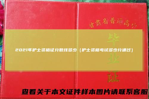 2021年护士资格证分数线多少（护士资格考试多少分通过）