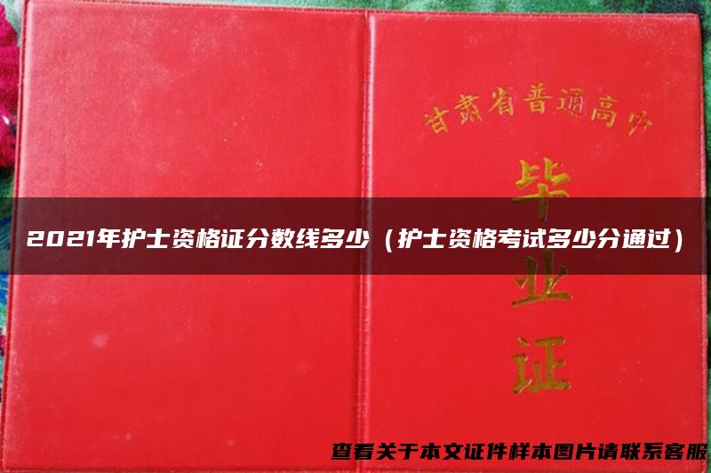 2021年护士资格证分数线多少（护士资格考试多少分通过）