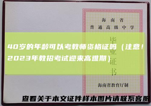 40岁的年龄可以考教师资格证吗（注意！2023年教招考试迎来高难期）