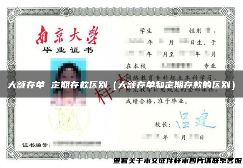 大额存单 定期存款区别（大额存单和定期存款的区别）