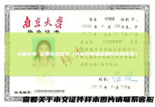 大额存单定期存款区别（大额存单和定期存款的区别）