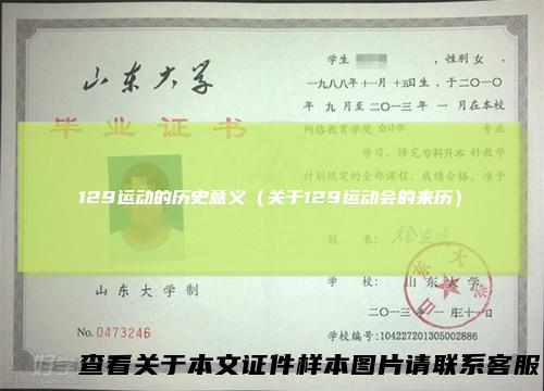 129运动的历史意义（关于129运动会的来历）