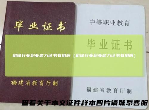 机械行业职业能力证书有用吗(机械行业职业能力证书有用吗)