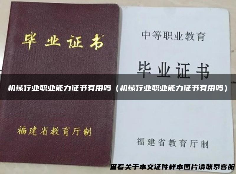 机械行业职业能力证书有用吗（机械行业职业能力证书有用吗）