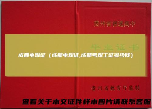 成都电焊证(成都电焊证,成都考焊工证多少钱)