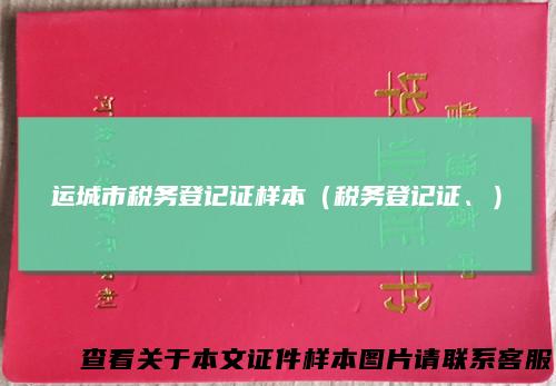 运城市税务登记证样本（税务登记证、）