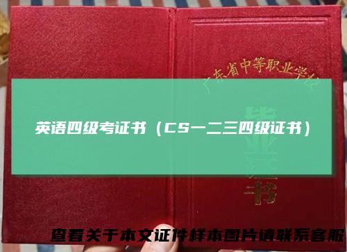 英语四级考证书(CS一二三四级证书)