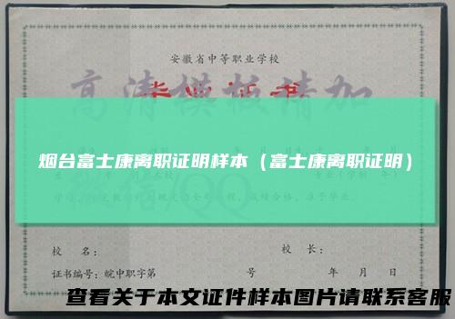 烟台富士康离职证明样本(富士康离职证明)