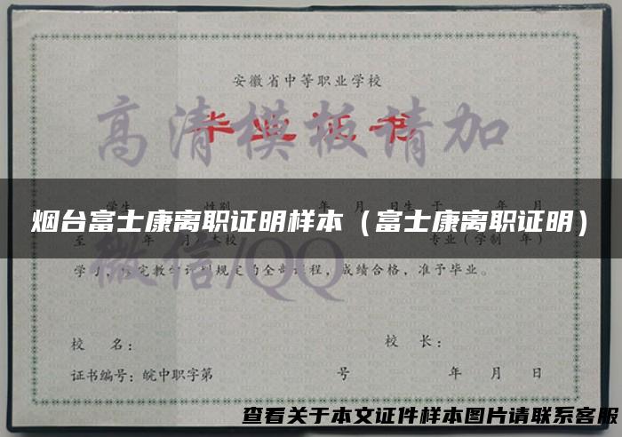 烟台富士康离职证明样本（富士康离职证明）
