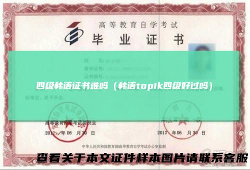 四级韩语证书难吗（韩语topik四级好过吗）