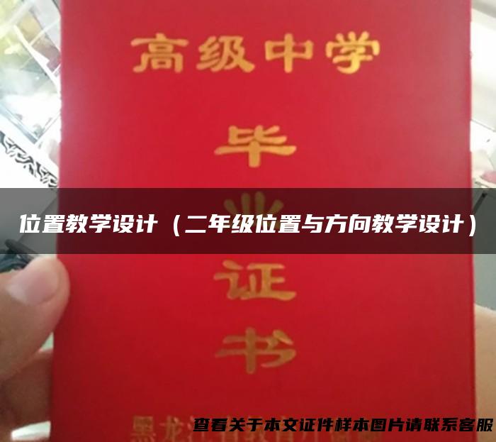 位置教学设计（二年级位置与方向教学设计）