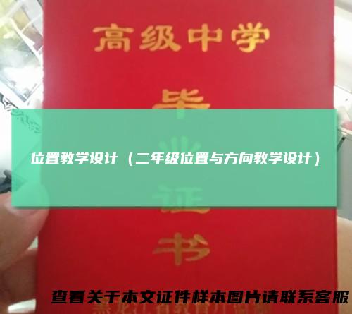 位置教学设计(二年级位置与方向教学设计)