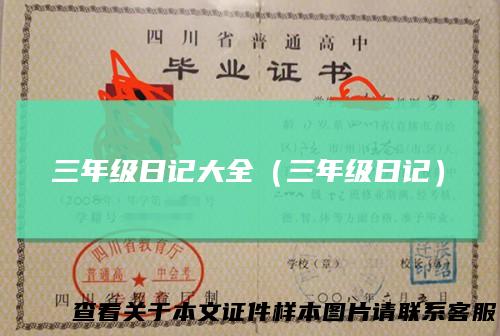 三年级日记大全（三年级日记）