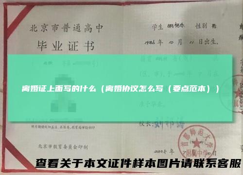 离婚证上面写的什么（离婚协议怎么写（要点范本））