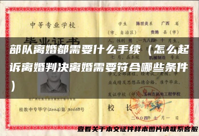 部队离婚都需要什么手续（怎么起诉离婚判决离婚需要符合哪些条件）