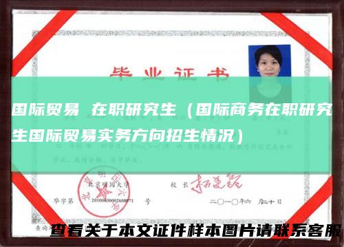 国际贸易在职研究生（国际商务在职研究生国际贸易实务方向招生情况）