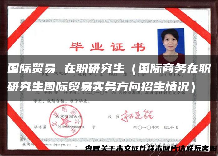 国际贸易 在职研究生（国际商务在职研究生国际贸易实务方向招生情况）