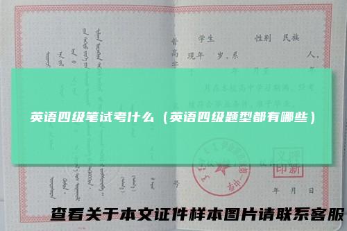 英语四级笔试考什么（英语四级题型都有哪些）