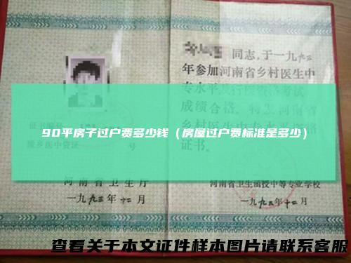 90平房子过户费多少钱（房屋过户费标准是多少）