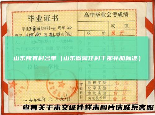 山东所有村名单(山东省离任村干部补助标准)