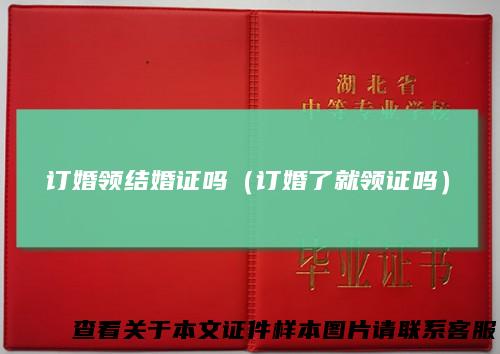订婚领结婚证吗(订婚了就领证吗)