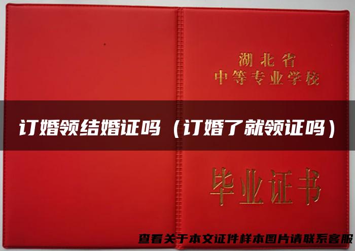 订婚领结婚证吗（订婚了就领证吗）