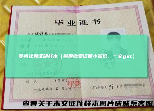 贵州社保证明样本（参保缴费证明小知识，一文get）