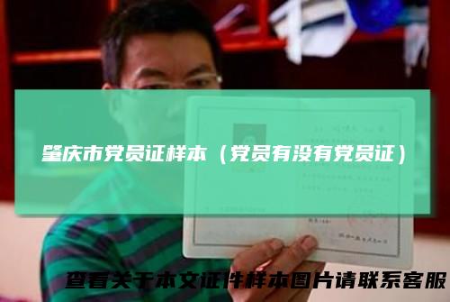 肇庆市党员证样本（党员有没有党员证）