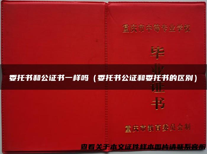 委托书和公证书一样吗（委托书公证和委托书的区别）