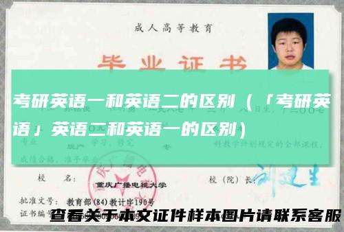 考研英语一和英语二的区别（「考研英语」英语二和英语一的区别）