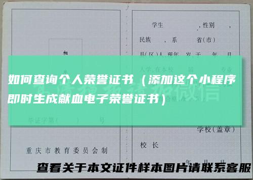 如何查询个人荣誉证书（添加这个小程序 即时生成献血电子荣誉证书）