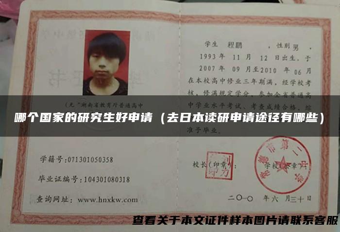 哪个国家的研究生好申请（去日本读研申请途径有哪些）