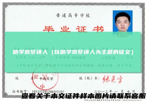助学筑梦铸人（以助学筑梦铸人为主题的征文）