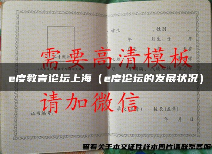 e度教育论坛上海（e度论坛的发展状况）