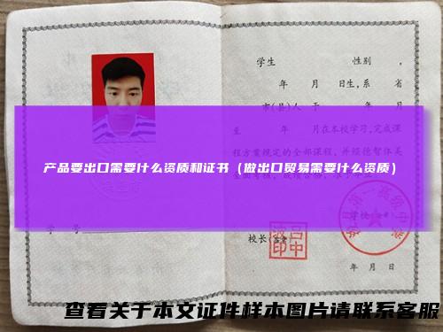 产品要出口需要什么资质和证书（做出口贸易需要什么资质）