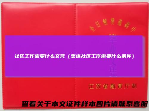 社区工作需要什么文凭（想进社区工作需要什么条件）