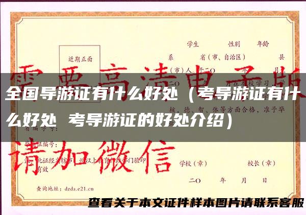 全国导游证有什么好处（考导游证有什么好处 考导游证的好处介绍）