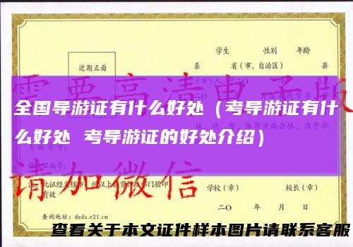 全国导游证有什么好处（考导游证有什么好处考导游证的好处介绍）