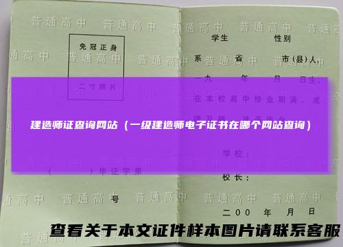 建造师证查询网站（一级建造师电子证书在哪个网站查询）