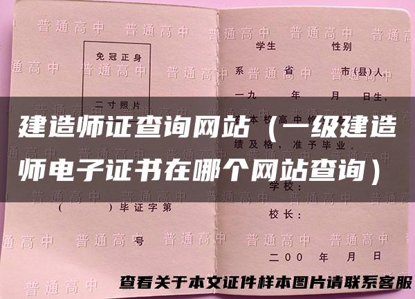 建造师证查询网站（一级建造师电子证书在哪个网站查询）