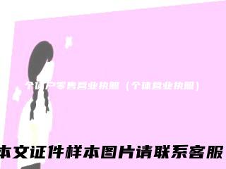 个体户零售营业执照（个体营业执照）