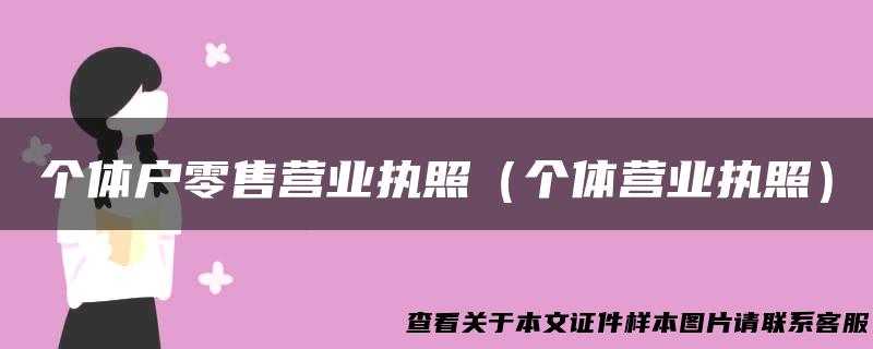 个体户零售营业执照（个体营业执照）