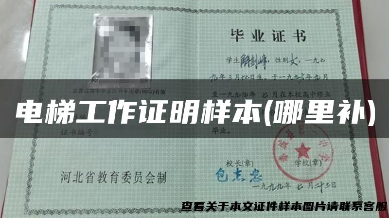 电梯工作证明样本(哪里补)